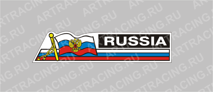автознак "RUSSIA"  флаг - лента,  малый, 240х55мм, Арт рэйсинг