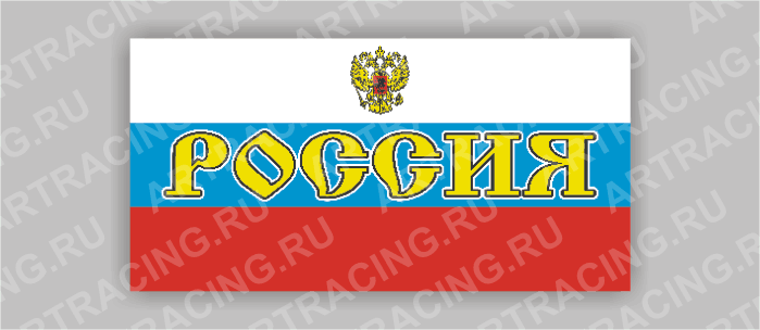 автознак Российский флаг прямоугольный "Россия+герб малый"