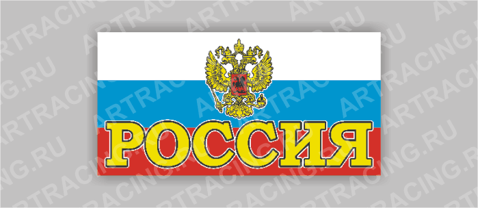 автознак Российский флаг прямоугольный "Россия+герб большой"