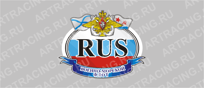 автознак "RUS - ВМФ",125х150мм, цветной, Арт рэйсинг