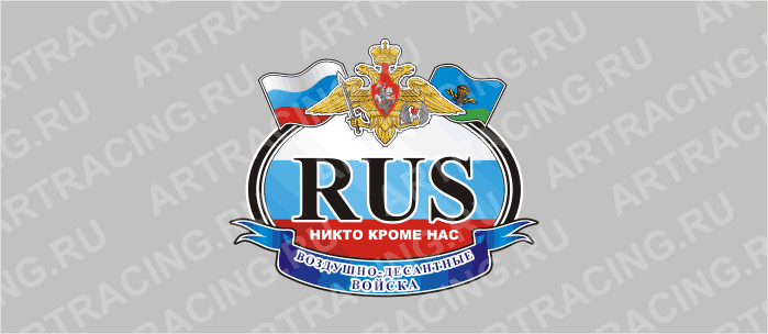 автознак "RUS - ВДВ", 125х150мм, цветной, Арт рэйсинг