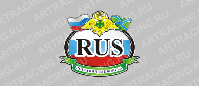 автознак "RUS - Погран. войска", 125х150мм, цветной, Арт рэйсинг