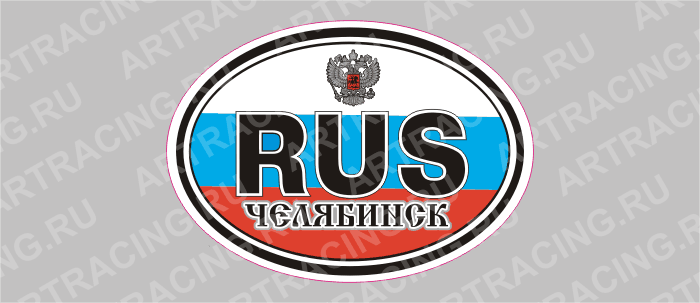 автознак "RUS-Челябинск", 3 цвета