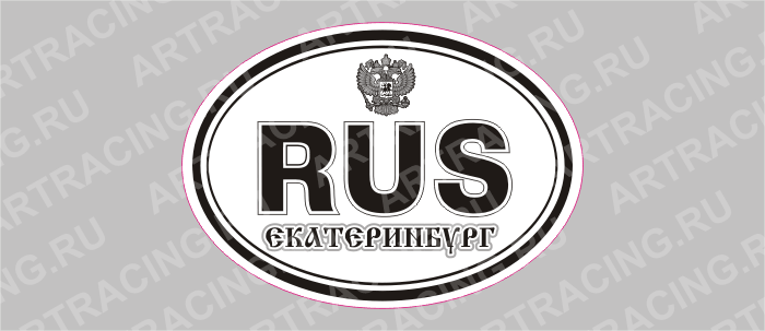 автознак "RUS-Екатеринбург"