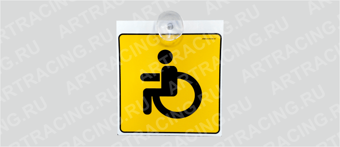 автознак  "Инвалид", на присоске (пластик)