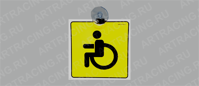 автознак  "Инвалид", на присоске с прищепкой (картон)