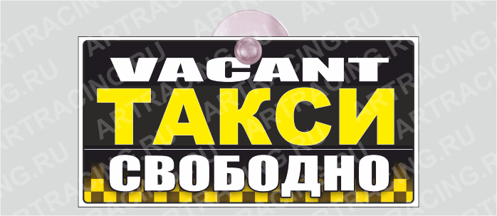 знак  "Такси свободно", 300*150 на присоске, пластик