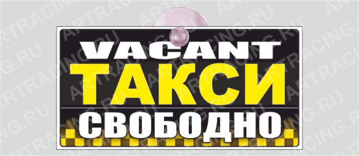 знак  "Такси свободно" 200*100, на присоске, пластик