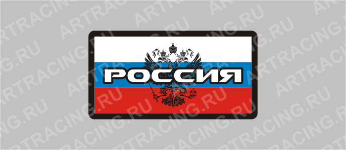 наклейка "Россия", 2 вид