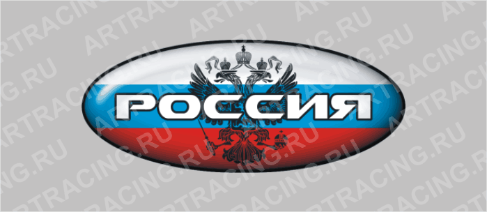 наклейка эллипс  (полимер) "Россия" (Россия+герб) 78х35мм, Арт рэйсинг