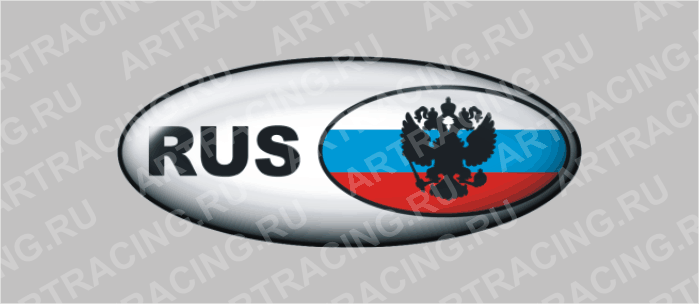наклейка эллипс  (полимер) "Россия" (RUS+герб) 78х35мм, Арт рэйсинг