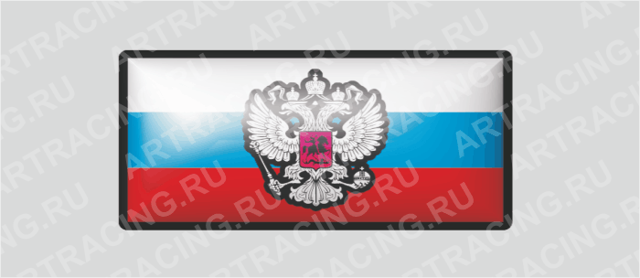 наклейка прямоугольник  (полимер) "Россия" (Герб), 3 цвета 80х40мм, Арт рэйсинг