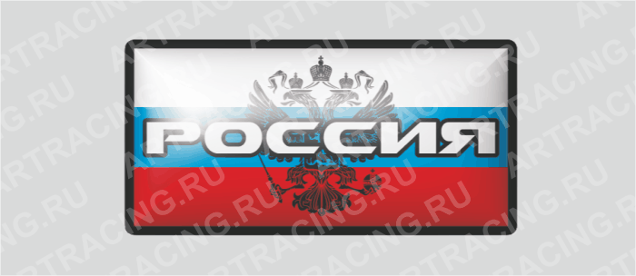 наклейка прямоугольник  (полимер) "Россия" (Россия+герб), 3 цвета 80х40мм, Арт рэйсинг