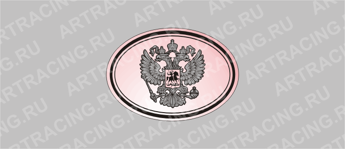 наклейка эллипс  (полимер) "Россия" (Герб), 1 цвет 85х60мм, Арт рэйсинг