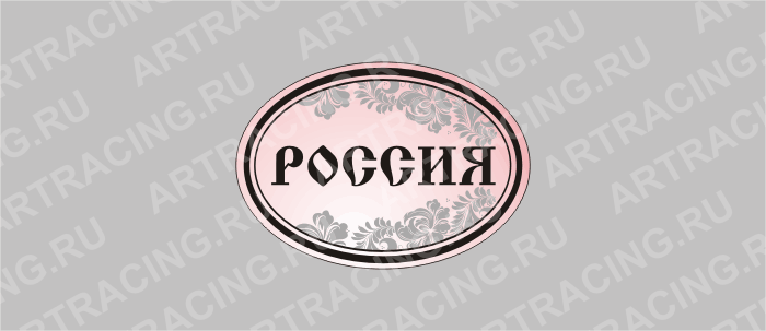 наклейка эллипс  (полимер) "Россия" (РОССИЯ), узор, 1 цвет 85х60мм, Арт рэйсинг