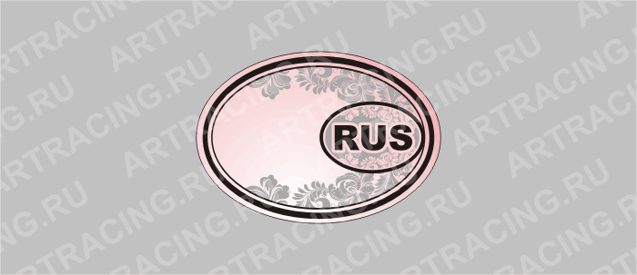 наклейка эллипс  (полимер) "Россия" (RUS овал), узор,1 цвет 85х60мм, Арт рэйсинг