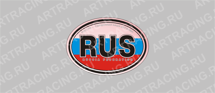 наклейка эллипс  (полимер) "Россия" (RUS), 3 цвета 85х60мм, Арт рэйсинг
