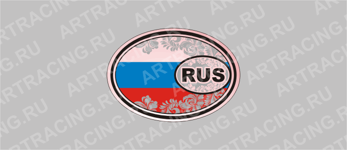 наклейка эллипс  (полимер) "Россия" (RUS овал), узор, 3 цвета 85х60мм, Арт рэйсинг