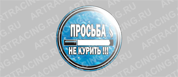 наклейка круг 85х85мм "Просьба не курить!!!" (полимер, гологр.), Арт рэйсинг