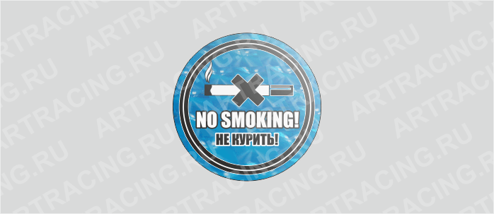 наклейка круг 60х60мм "No smoking! Не курить!" (полимер, гологр.), Арт рэйсинг