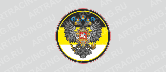 наклейка цветная круг 50х50мм (Флаг Российской империи с гербом), полимер, Арт рэйсинг