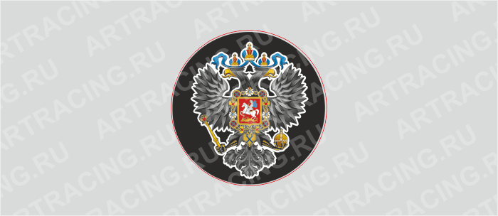 наклейка цветная круг 50х50 мм (Герб Российской империи), полимер, Арт рэйсинг