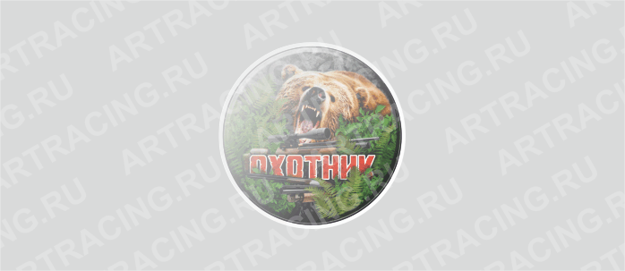 наклейка цветная круг 50х50 мм (охотник (медведь)), полимер, Арт рэйсинг