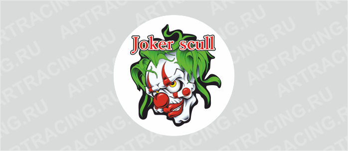 наклейка цветная круг 50х50 мм (Joker scull), полимер, Арт рэйсинг
