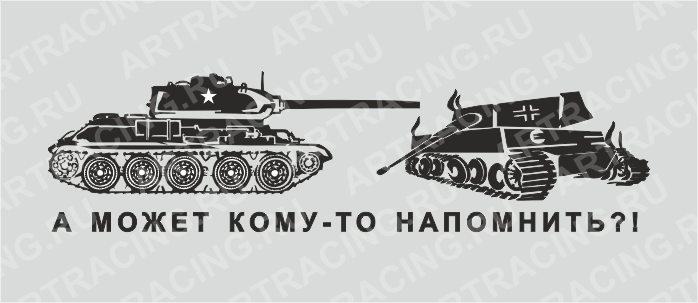 наклейка (плоттер) "Танки (А может кому-то напомнить?!)", 700*200