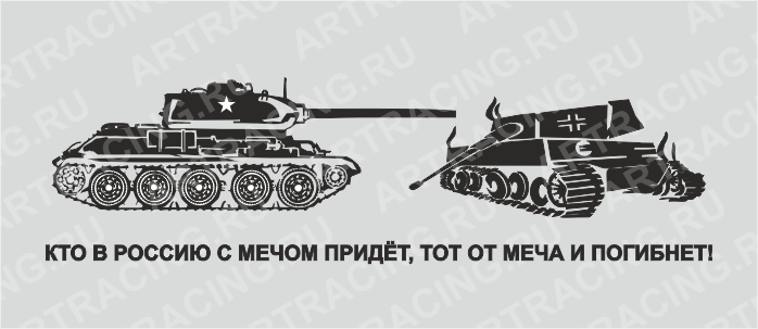 наклейка (плоттер) "Танки (Кто в Россию с мечом придет, тот от меча и погибнет!)", 700*200