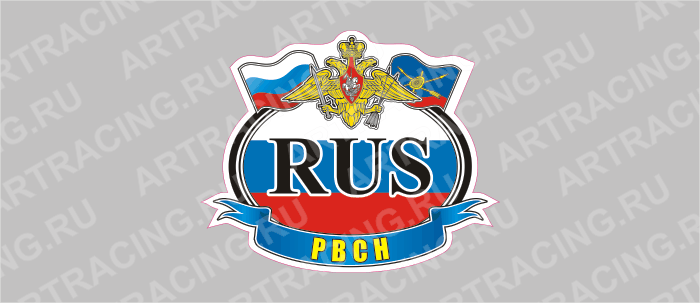 автознак "RUS - РВСН", 125х150мм, цветной, Арт рэйсинг