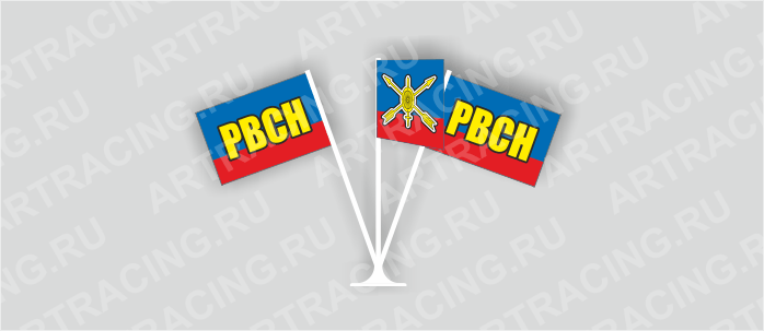 Набор 3 флага "РВСН", пластик (основание мал.)