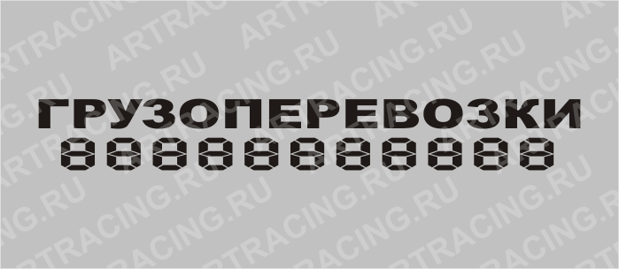 надпись на стекло"ГРУЗОПЕРЕВОЗКИ", 100*700 (плоттер)