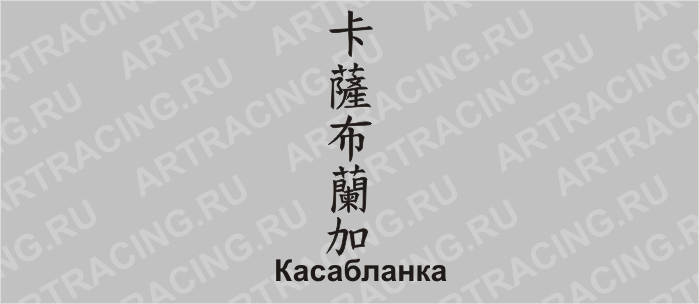 наклейка "Иероглиф 5 символов, малый" 250*50 (Касабланка), плоттер