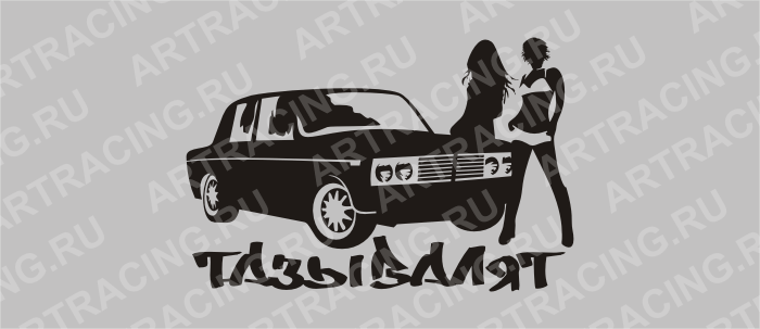 наклейка клубная 200*300 (2 девушки) 2106 "Тазы валят", (плоттер)