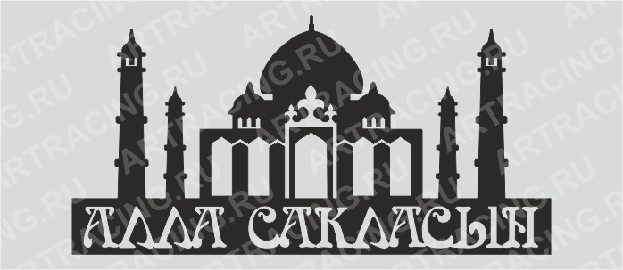 наклейка "Мечеть"(алла сакласын) 400*200(плоттер)