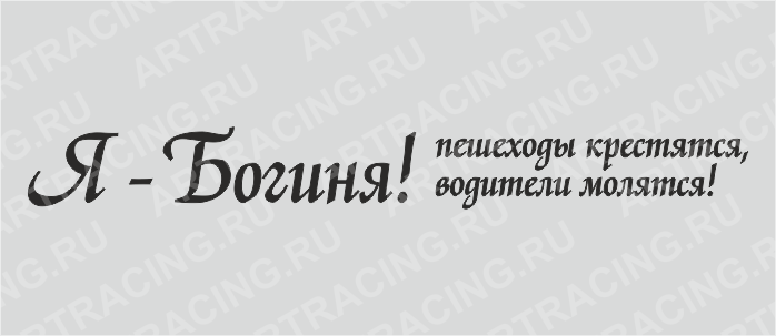 надпись "Я - богиня!", 700*100, плоттер