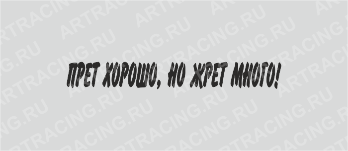 надпись "Прет хорошо, но жрет много!", 400*55, плоттер