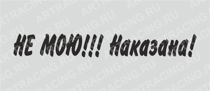надпись "НЕ МОЮ!!! Наказана!", 700*100, плоттер