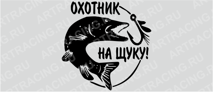 наклейка "Щука (Охотник на щук)" 300*300, плоттер