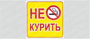 Знак 200*200 "НЕ курить", самоклеющийся
