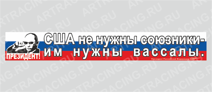 наклейка - надпись 700*100 "Путин В.В. (США не нужны союзники - им нужны вассалы...)"