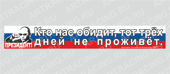 наклейка - надпись 700*100 "Путин В.В. (Кто нас обидит, тот трех дней не проживет.)"