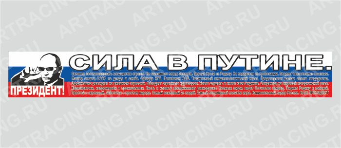 наклейка - надпись 700*100 "Путин В.В. (Сила в Путине)"