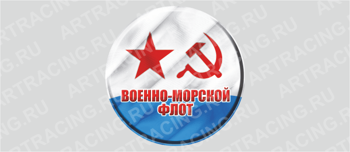 наклейка на запасное колесо "ВМФ - Советский"