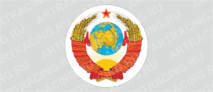 наклейка на запасное колесо "Герб СССР"
