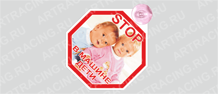"STOP- В машине дети" (вид№2), на присоске, пластик