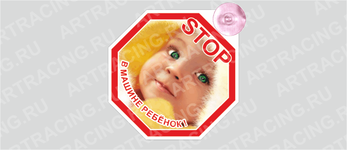 "STOP- Ребенок в машине"(вид№2), на присоске, пластик