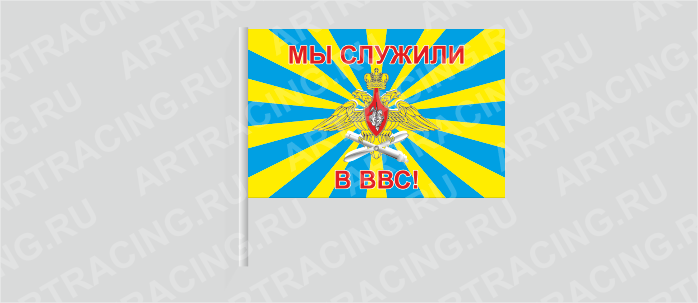 Флаг (ткань) , ВС "ВВС российский (Мы служили в ВВС!)", 700*450