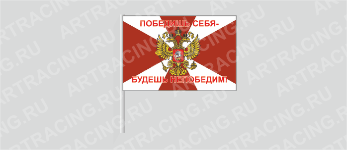 Флаг (ткань) , ВВ "Внутренние войска (Победишь себя-будешь непобедим!)", 700*450